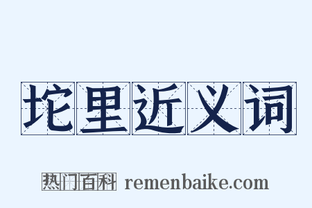 坨里近义词是什么意思的图片